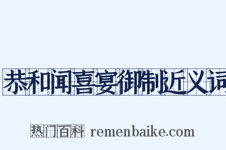 恭和闻喜宴御制近义词是什么意思的图片